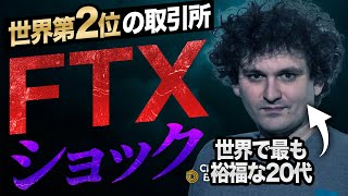 【業界激震】どのようにしてFTXは破産したのか？発端から経緯と関連プロジェクトへの影響をわかりやすく解説【Binance】【SBF】