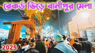 রেকর্ড জনতার 'বাণীপুর' লোকো মেলা রাতের 2025 | Banipur LokoUtsab Crowded Night