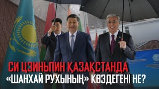 Ақорда | Си Цзиньпин Қазақстанда. «Шанхай рухының» көздегені не?