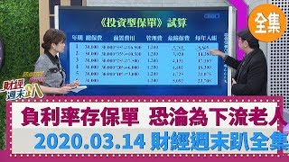 負利率時代存保單  恐淪為下流老人? 2020.03.14【財經週末趴 全集】