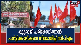 Chengannurലെ കൂട്ടരാജി; വിഷയം പരിശോധിക്കാന്‍  മൂന്നംഗ കമ്മീഷനെ നിയോഗിച്ച് CPM  | Kerala News