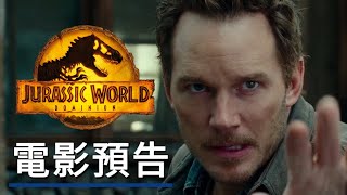 《侏罗纪世界3:统治/侏羅紀世界:統霸天下》電影預告 JURASSIC WORLD DOMINION - Official Trailer