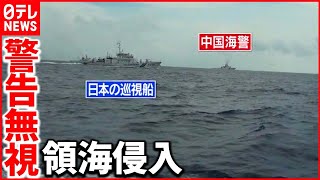 【常態化】中国公船の領海侵入「現状をみなさんに知ってもらいたい」