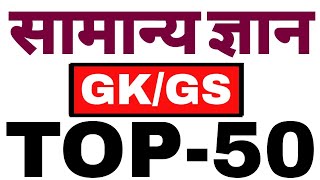 #Gk/Gs Test #Live Gk Test #Gs Live Test #Gk Mock Test