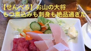 【せんべろ】【酒飲み配信】【ぼっち飲み】立会川のお山の大将で1人呑みしました。コスパ最強の居酒屋でした！