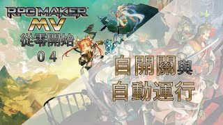 【太平更新了】RPG Maker MV從零開始系列（四）：自開關的概念與實作、劇情的觸發器（自動運行）