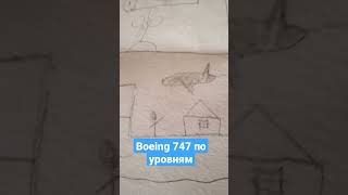 Boeing 747 по уровням