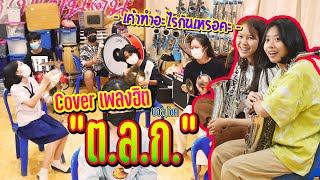 ต.ล.ก. Cover แบบแตรวง || ซีรีส์แตรวง Ep.346