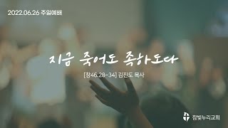 참빛누리성결교회[22.06.26주일예배(지금 죽어도 족하도다)]