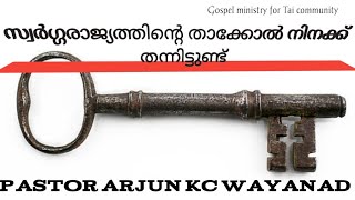 സ്വർഗ്ഗരാജ്യത്തിന്റെ താക്കോൽ എന്ന് തിരുവചനം ചിന്ത