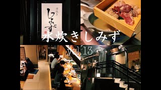 【中目黒グルメ#13】1番美味しい瞬間の水炊き。京都風の建物で舌鼓を打つこと間違いなし。｜しみず