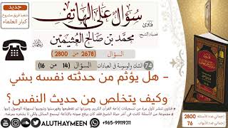 2678- هل يؤثم من حدثته نفسه بشي وكيف يتخلص من حديث النفس/سؤال على الهاتف 📞 /ابن عثيمين