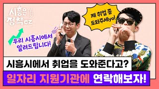 [시흥은정책ez 시즌4] 시흥에서 일자리 찾기 어렵지 않아요!