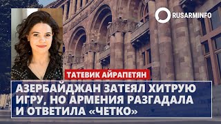 Азербайджан затеял хитрую игру, но Армения разгадала и ответила «четко»