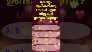 കേരളം രൂപീകരിക്കുമ്പോൾ എത്ര ജില്ലകൾ #quiz #dailyquiz #malayalamquiz #shorts #trendingshorts #youtube