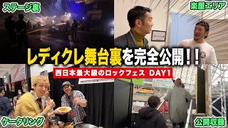 【極秘】レディクレ1日目の舞台裏にカメラが潜入！バニラズ、ハンブレ、BRAHMANなどライブ直後のアーティストも飛び入り参加！【vol.1】