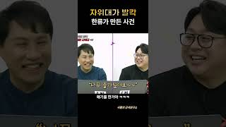 전설의 일본 자위대-육상 및 항공자위대편 #자위대 #자위대망신 #일본 #샤를세환 #이세환