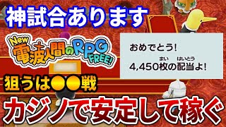 【New 電波人間のRPG FREE！】カジノで安定して稼ぐ方法！倍率○○倍の神試合があります！【Switch】