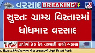 સુરત ગ્રામ્યમાં ધોધમાર વરસાદ , બારડોલી, કડોદરા, પલસાણા વિસ્તારમાં ધોધમાર વરસાદ | Surat| Monsoon 2024