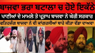 Bajwa Brothers about SYL | Partap singh bajwa about syl Debate | Fatehjung bajwa about congress |