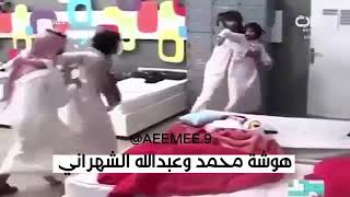 هوشه عبدالله و محمد الشهراني في حياتك