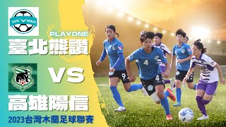 勢均力敵 高雄陽信 vs 臺北熊讚PlayOne | 2023 台灣木蘭聯賽 第三循環第二輪