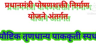 आंतरराष्ट्रीय पौष्टिक तृणधान्य वर्षानिमित्त #पाककृती स्पर्धा #international millets year 2023 ...