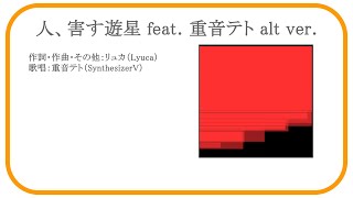 【Original #重音テト】人、害す遊星 feat. 重音テト alt ver. - リュカ【#SynthesizerV】