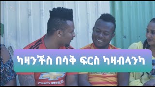 ካዛንችስ በሳቅ ፍርስ 💚💛❤👌ካዛብላንካ😆😅