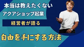 【アクアリウムアカデミー】自由を手にする方法（東京都江戸川区）【買取専門店/セカンドアクア】