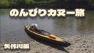 [カヌー/カヤック]　フジタカヌー　アルピナ2 460にて　その辺の川を旅する　愛知県矢作川(葵大橋〜矢作神社)編　フォールディングカヤック