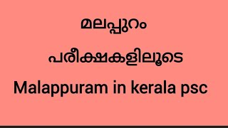 #malappuram /മലപ്പുറം#kerala psc Malappuram #ldc2024 #ldc#lastgrade #facts Malappuram #malapuram