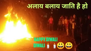 अलाय बलाय जाति है हो | ऐसा वीडियो आपने नहीं देखा होगा 😀|happy diwali 🕯