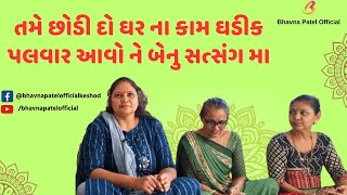 Tame Chhodi Do Ghar na Kam Ghadik palvar Aavo ne Benu Satsang ma/ Mahila Satsang Mandal