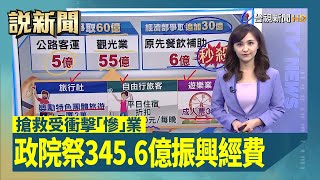 搶救受衝擊「慘」業 政院祭345.6億振興經費【說新聞追真相】