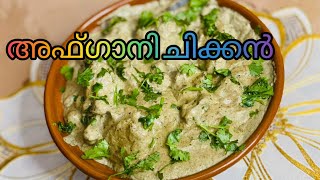 അഫ്ഗാനി ചിക്കൻ /അഫ്ഗാനി ചിക്കൻ ഗ്രേവി /afgani chikken