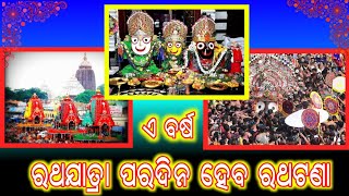 ଏବର୍ଷ କାହିଁକି ଦୁଇଦିନ ପାଳନ ହେବ ରଥଯାତ୍ରା ....