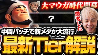 ついにマウガ大流行？シーズン13の最新Tierリストを解説します！【オーバーウォッチ2 / OW2】