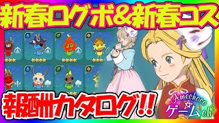 【ニノクロ】１４日間の新春ログボ＆異世界風伝統衣装コスチューム 全種カタログ動画！【二ノ国:Cross Worlds】