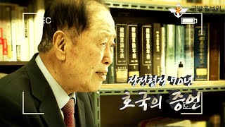 [정전협정 70주년] 호국의 증언 ⑩ - 인천상륙작전 성공 토대 마련한 장사상륙작전 류병추 옹 [국방홍보원]