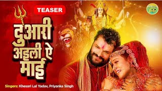 #Khesari Lal Yadav Duari Aili Ae Mai #Priyanka Singh  Teaser Bhojpuri Song