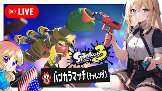 【バカマ🔥チャレンジ】2024秋シーズン‼️海外在住ゲーム絶叫ネキ🦑【第521回🐻昼】24/10/04🦑🎨L00522