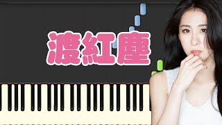 🎹 张碧晨 - 渡红尘 (网游蜀山缥缈录主题曲) 钢琴教学 ❤️♫