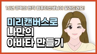 [미리캔버스 기초강좌 8] 미리캔버스로 무료 아바타 만들기