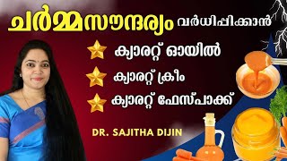 ദിവസങ്ങൾക്കൊണ്ട് Healthyglowskin|ക്യാരറ്റ് മാത്രംമതി| @Ayurcharya