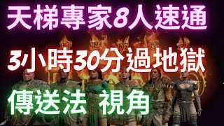 【D2R暗黑2】天梯專家8人Speed Run速通地獄，3小時30分結束，傳送法視角。