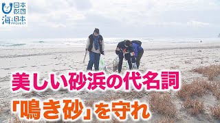 美しい砂浜の代名詞「鳴き砂」を守れ 日本財団 海と日本PROJECT in ふくしま 2022 #27