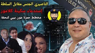 تحفة + سعيد الناصري و الجن س و المال و الثروة + سكينة كلامور الصندوق الأسود + من هو حمزة مون بيبي