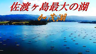 佐渡市両津の加茂湖上空［晴天の昼間編］２０２１年１０月２８日撮影