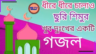 gajal | gojol | gazal | Islamic Bangla gojol | bangla Islamic gazal | Roushan Gojol TV